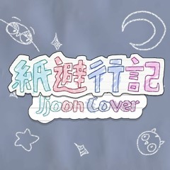 PEPOYO - 紙避行記 (Jjoon Cover)