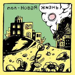 Пол - Юстина