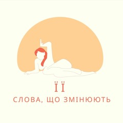 Знайомство з подкастом «ЇЇ слова що змінюють»