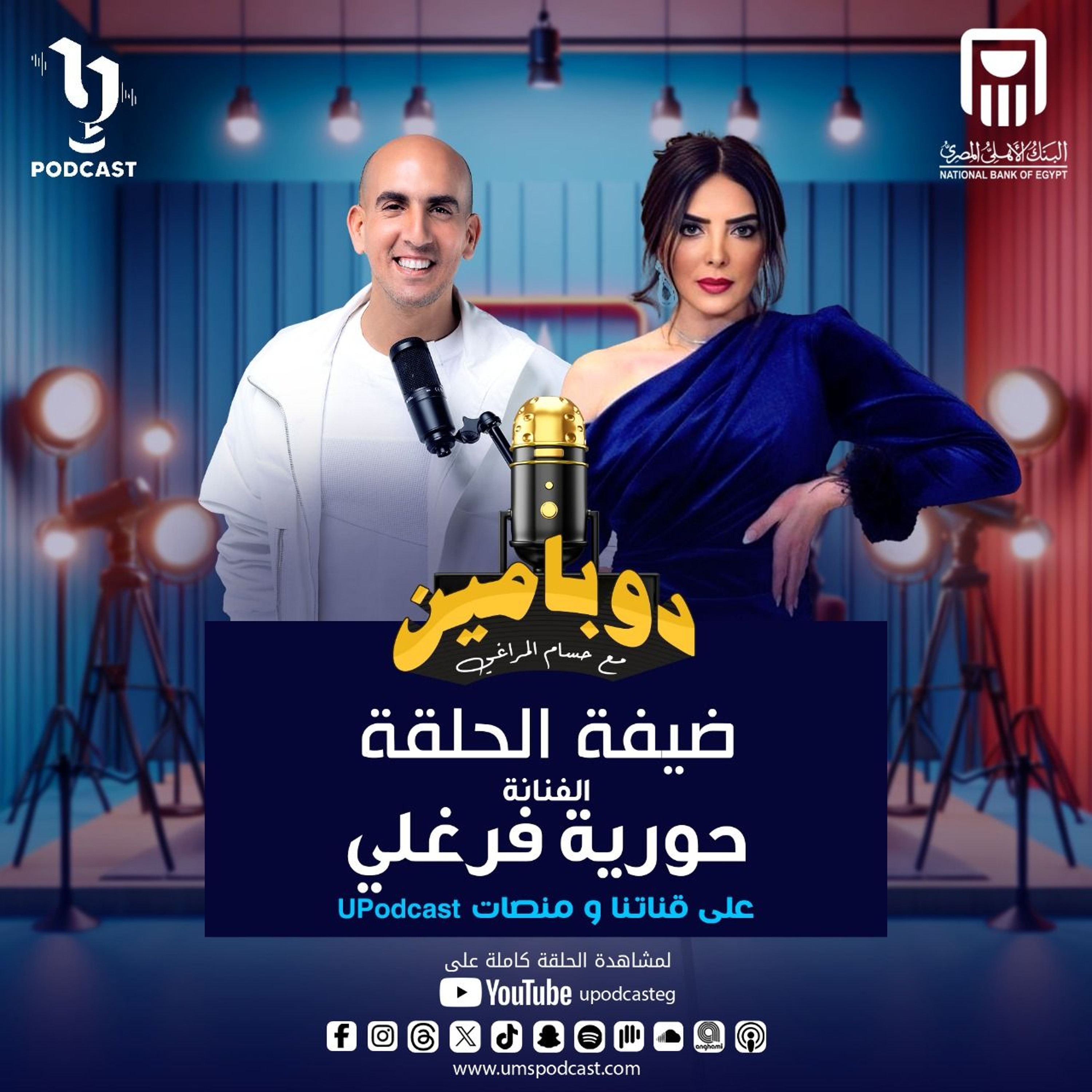 لأول مره الفنانة حورية فرغلي تشارك في بودكاست 😍 مع حسام المراغي في بودكاست #دوبامين