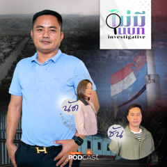 ไม่มีในบท 2025 : พันเอกเอวัน เปิดหลังบ้านฐานพญาตองซู