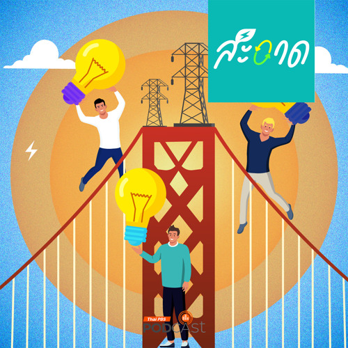 สะอาด Podcast 2024 : เรียนรู้จากแคลิฟอร์เนีย เปิดเสรีตลาดไฟฟ้า