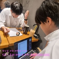 53.1 FM 라디오수씨 RADIOHSOOC [2024.10.27]