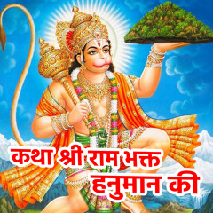 Katha shri Ram Bhakt Hanuman Ki