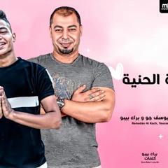 مهرجان وزيرة الحنية"||رمضان الكوتش & براء بيبو & يوسف جو توزيع فلسطيني ريمكس2022