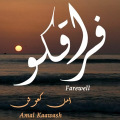 فراقكو - أمل كعوش Fraekou (Farewell) Amal Kaawash