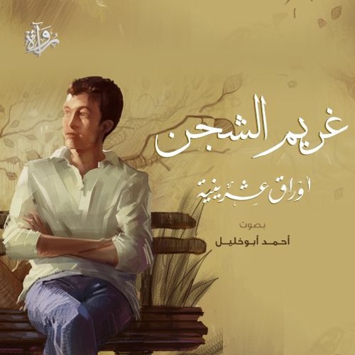 غريم الشجن من «أوراق عشرينية» - أحمد أبو خليل