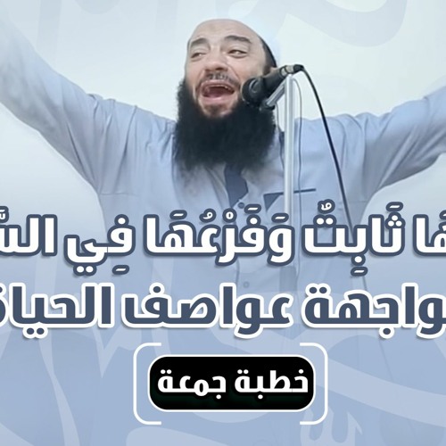 أصلها ثابت وفرعها في السماء | مواجهة عواصف الحياة | #خطبة_جمعة | د . حازم شومان