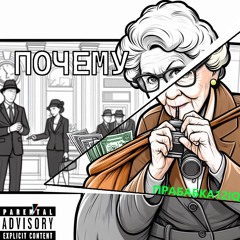 Прабабка12iq - Почему Feat. Прадед17iq