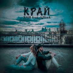 Край (feat. AJlinA)