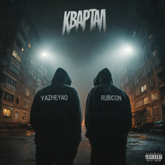 Квартал (feat. Rubicon)