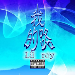 我的路 my way