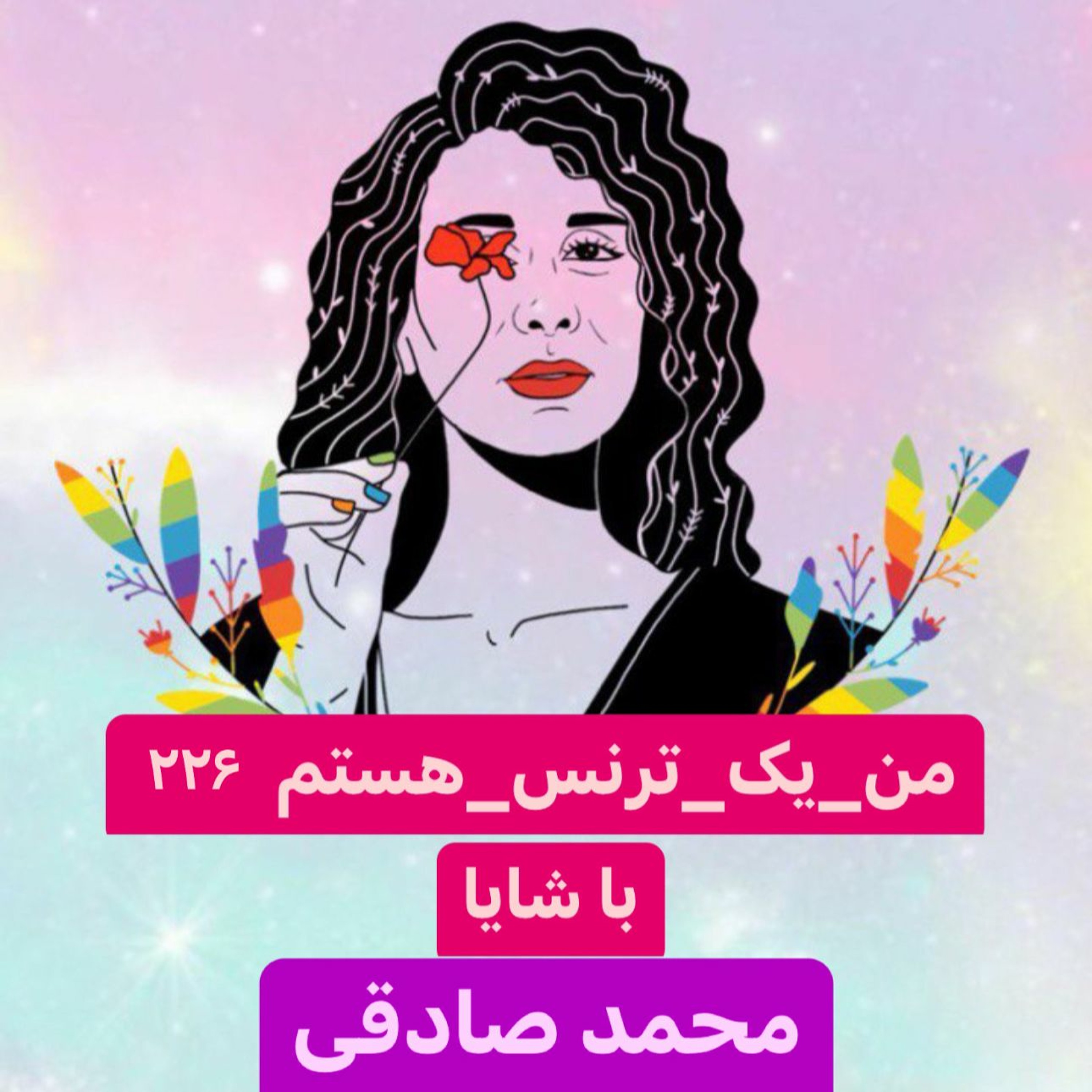 من یک ترنس هستم: محمد صادقی
