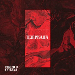 PAKIZH(ft.YEVGENA) - ДЗЕРКАЛА