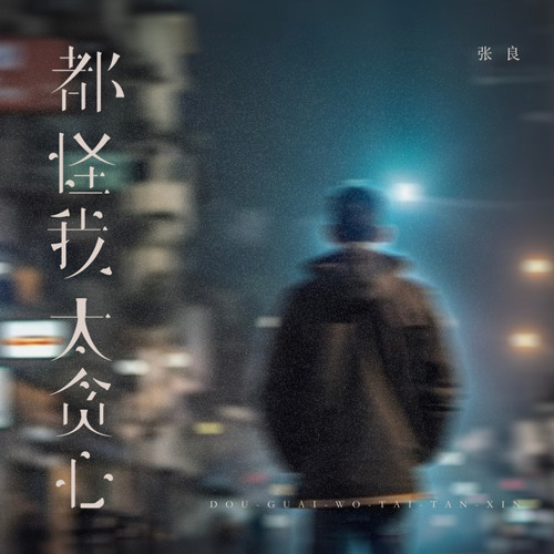 都怪我太贪心 (烟嗓男版)