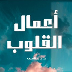 منزلة الإخلاص 2 | أعمال القلوب | د. خالد السبت