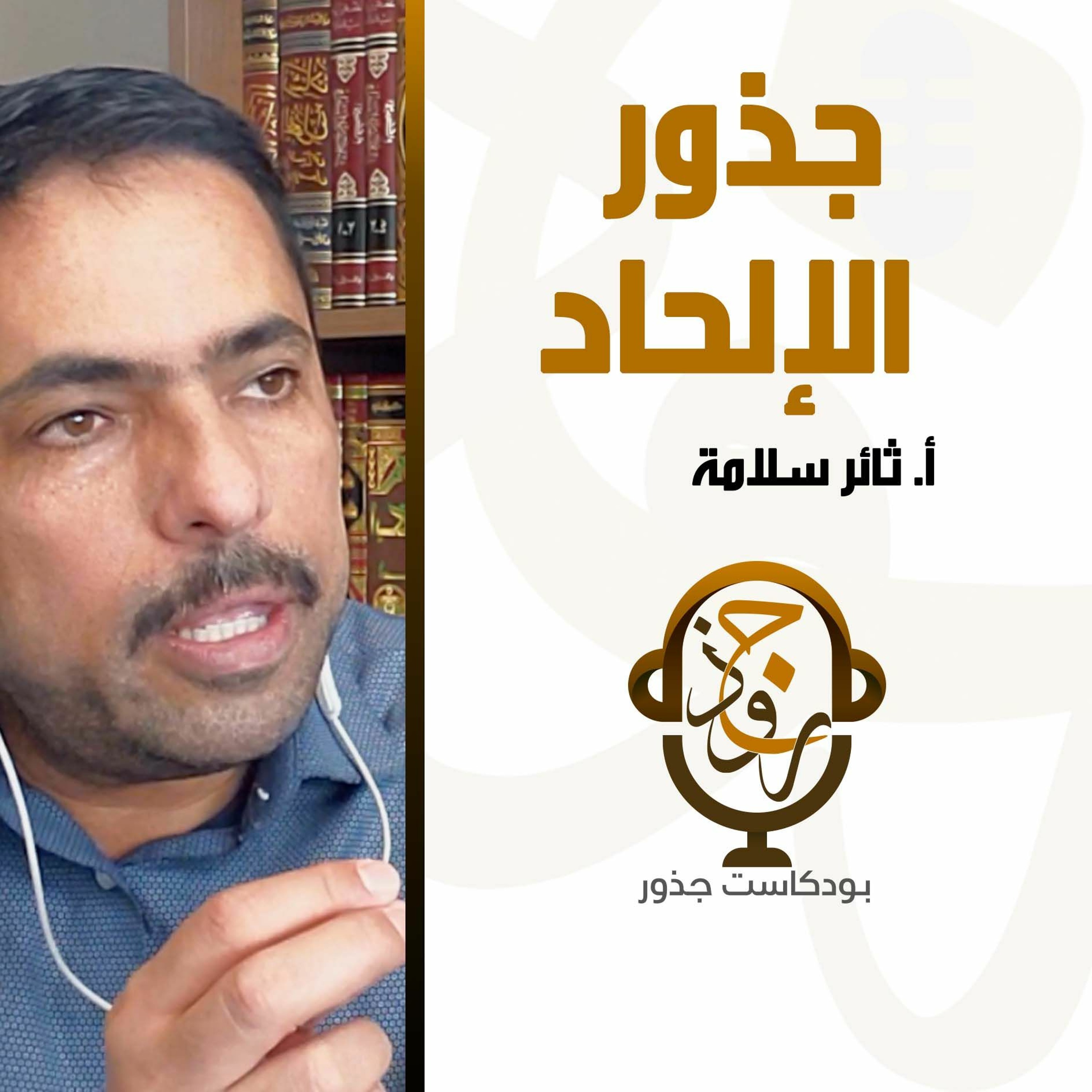 ١١- جذور الالحاد | أ. ثائر سلامة