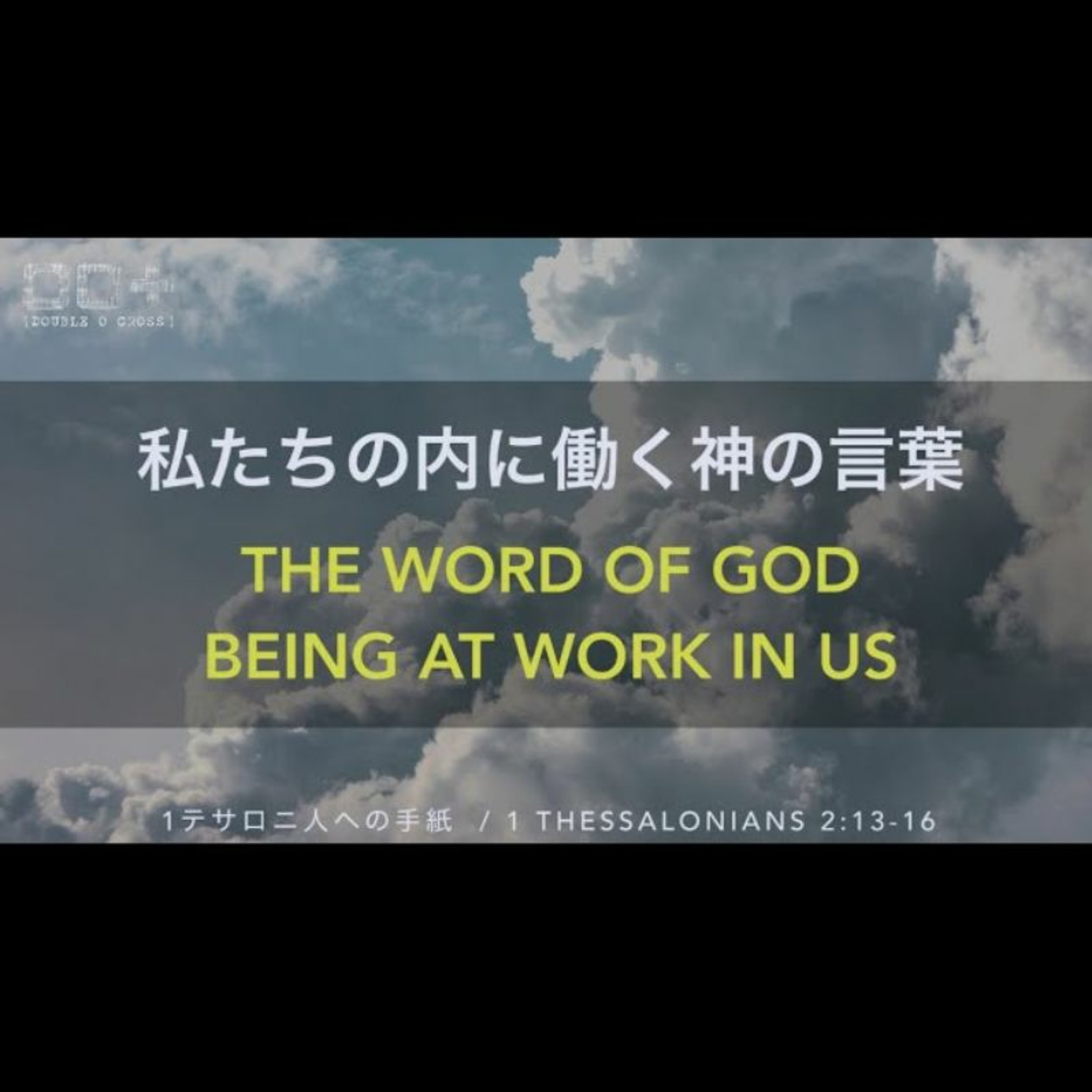 1テサロニ人への手紙  / Thessalonians 2:13-16  私たちの内に働く神の言葉 THE WORD OF GOD BEING AT WORK IN US episode artwork