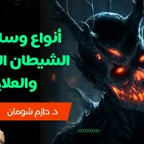 أنواع وساوس الشيطان السبعة و العلاج منها .. مقطع رائع جدًا .. د . حازم شومان