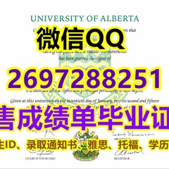 ´办理加拿大学位证＇微信Q加269⑦②⑧⑧251购买阿尔伯塔大学毕业证书﹝精仿UA文凭学历证书﹞，办阿大毕业证成绩单，代办国外学历认证，制作UA学生ID卡，高仿U Alberta学士毕
