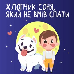Хлопчик Соня, який не вмів спати