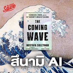 The Secret Sauce EP.708 The Coming Wave หนังสือ AI แห่งยุค สึนามิเทคโนโลยีซัดโลก
