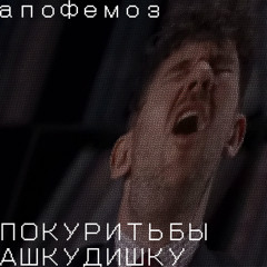ПОКУРИТЬ БЫ АШКУДИШКУ