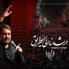 ارشدنا الى الطريق || محمد حسين پویانفر || استدیو