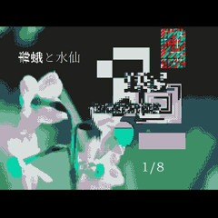 【Bit Memory Squarewaves】ドクガとスイセン