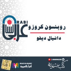 روبنسون كروزو : دانيال ديفو بصوت: نزار طه حاج أحمد