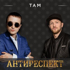 antirespekt_-_Tam