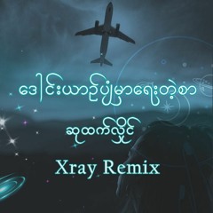 ဆုထက်လှိုင် - ဒေါင်းယာဉ်ပျံမှာရေးတဲ့စာ ( DJ Xray Remix )