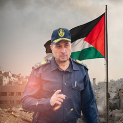 أحرارُ الأرض نشيد الشهيد القائد فايق عبد الرؤوف المبحوح أبو العز