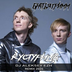 Братья Грим - Кустурица (Dj Aleksey EZH Radio Remix 2020)