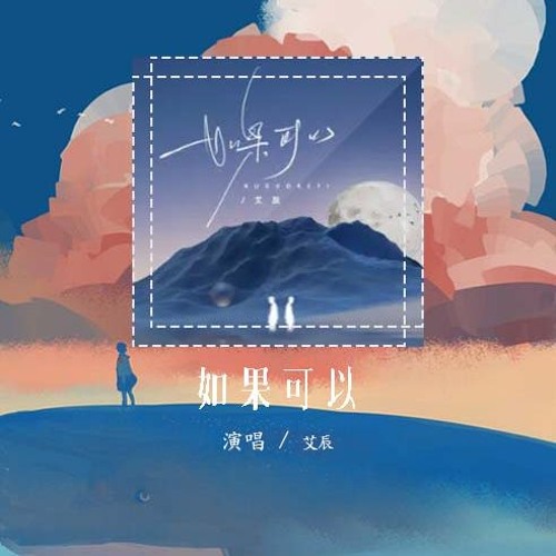 艾辰 - 如果可以「如果可以我想和你回到那天相遇 让时间停止那一场雨」【動態歌詞/Lyrics Video】#艾辰 #如果可以 #動態歌詞