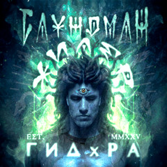 САУНДМАН ХИЛЕР (PRESS BUY 4 DWNLD)