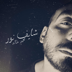 شايف نور