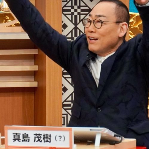 真島 茂樹(?)