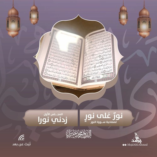 زدني نورا | المجلس الأول