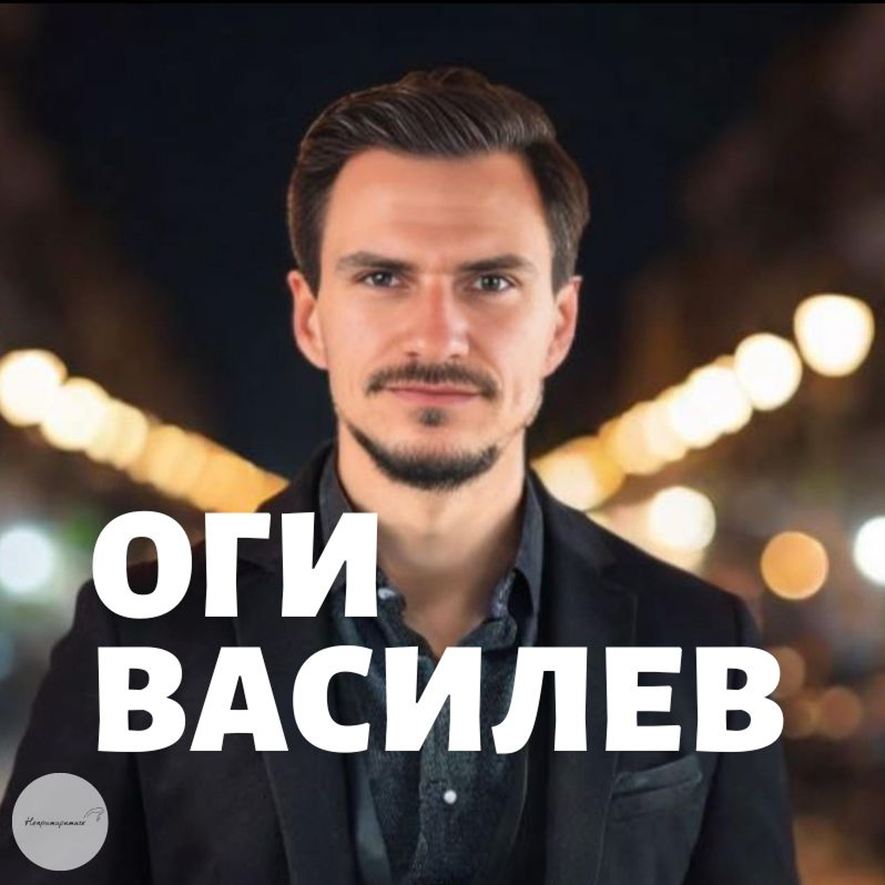 Непримиримите Подкаст
