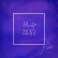從今以後
