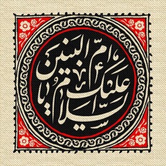 لا تدعوني ويك ام البنين