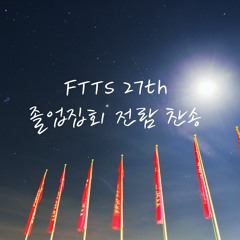 FTTS 27th 주여 우리 모여서
