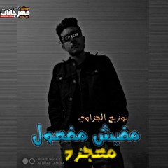 مهرجان مفيش مفعول - معجزه - توزيع الجزاوي