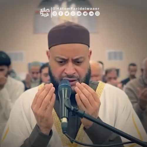 دعاء يا منان من علينا-أدعية 2025 - الشيخ حاتم فريد