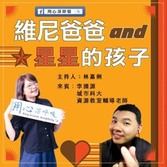 【用心深呼吸】維尼爸爸與星星的孩子 #188