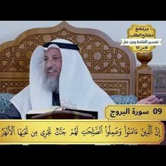 9 - تفسير سورة البروج - مفاتح الطلب - عثمان الخميس