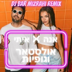 (DJ Bar Mizrahi Remix) איתי גלו - אולסטאר וגופיות X אנה זק