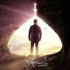 عاشرنا صباحه غير - الشيخ حسين الأكرف