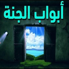 Eight Gate of Jannah | ابواب الجنه الثمانيه